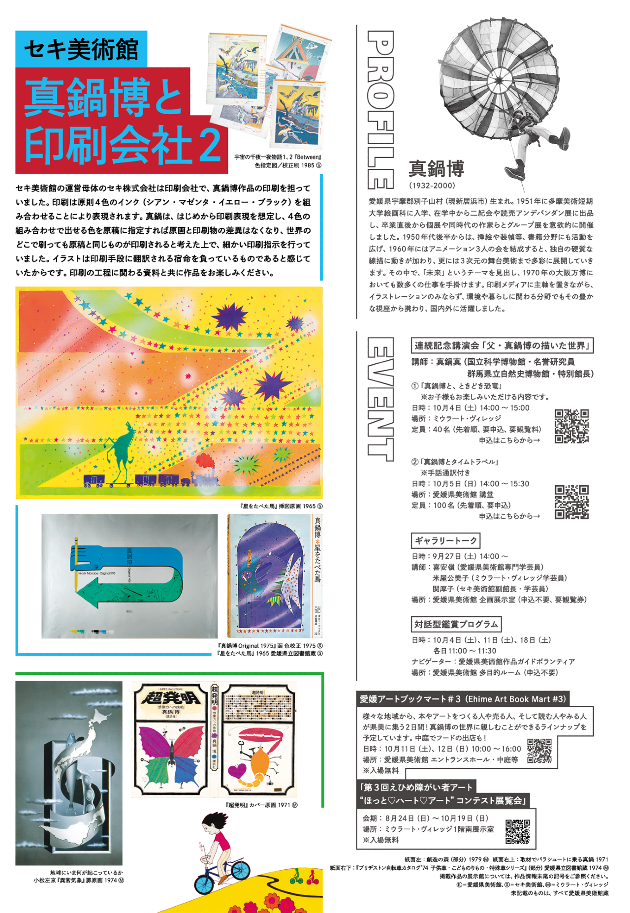 藁を喰った話　真鍋博 : Hiroshi Manabe　昭和の異才 Hiroshi Manabe: Looking at Past/Present/Future (tentative