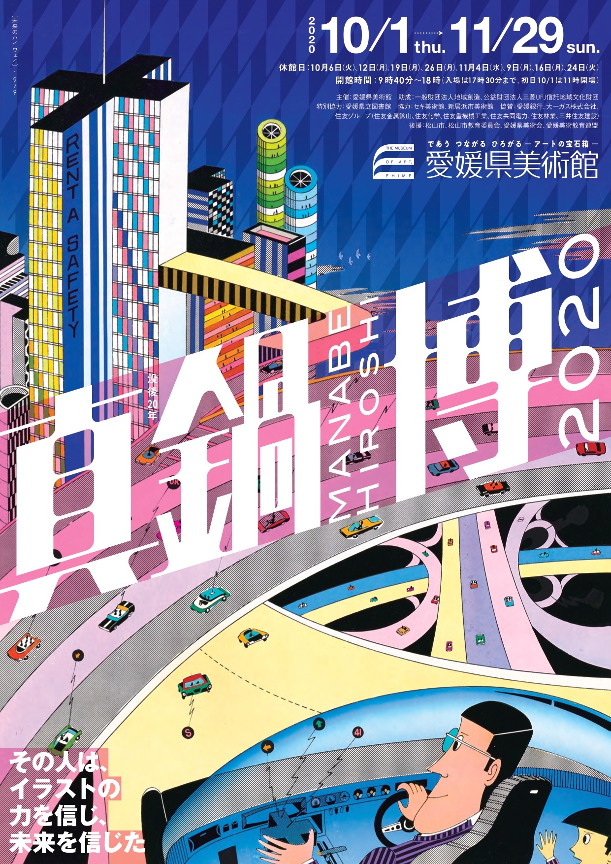 20 Years After His Death: Hiroshi Manabe 2020 | Mirun | 愛媛県美術館