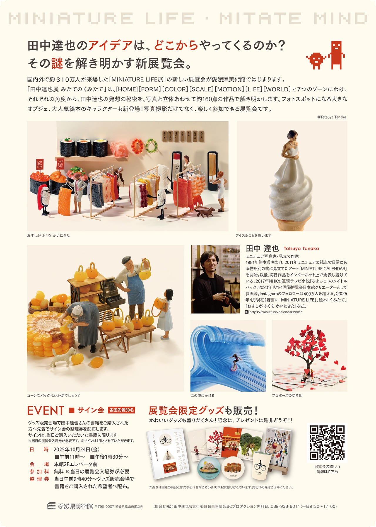 田中達也展 みたてのくみたて | みるん 展覧会 | 愛媛県美術館