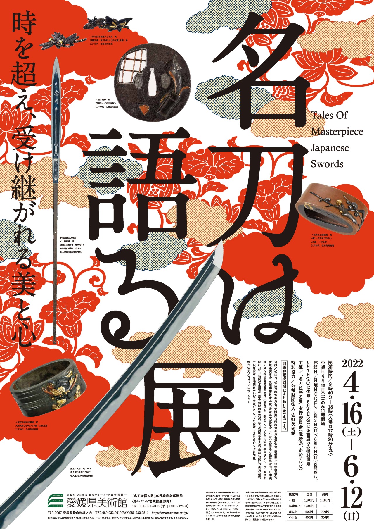 名刀は語る展 | みるん 展覧会 | 愛媛県美術館