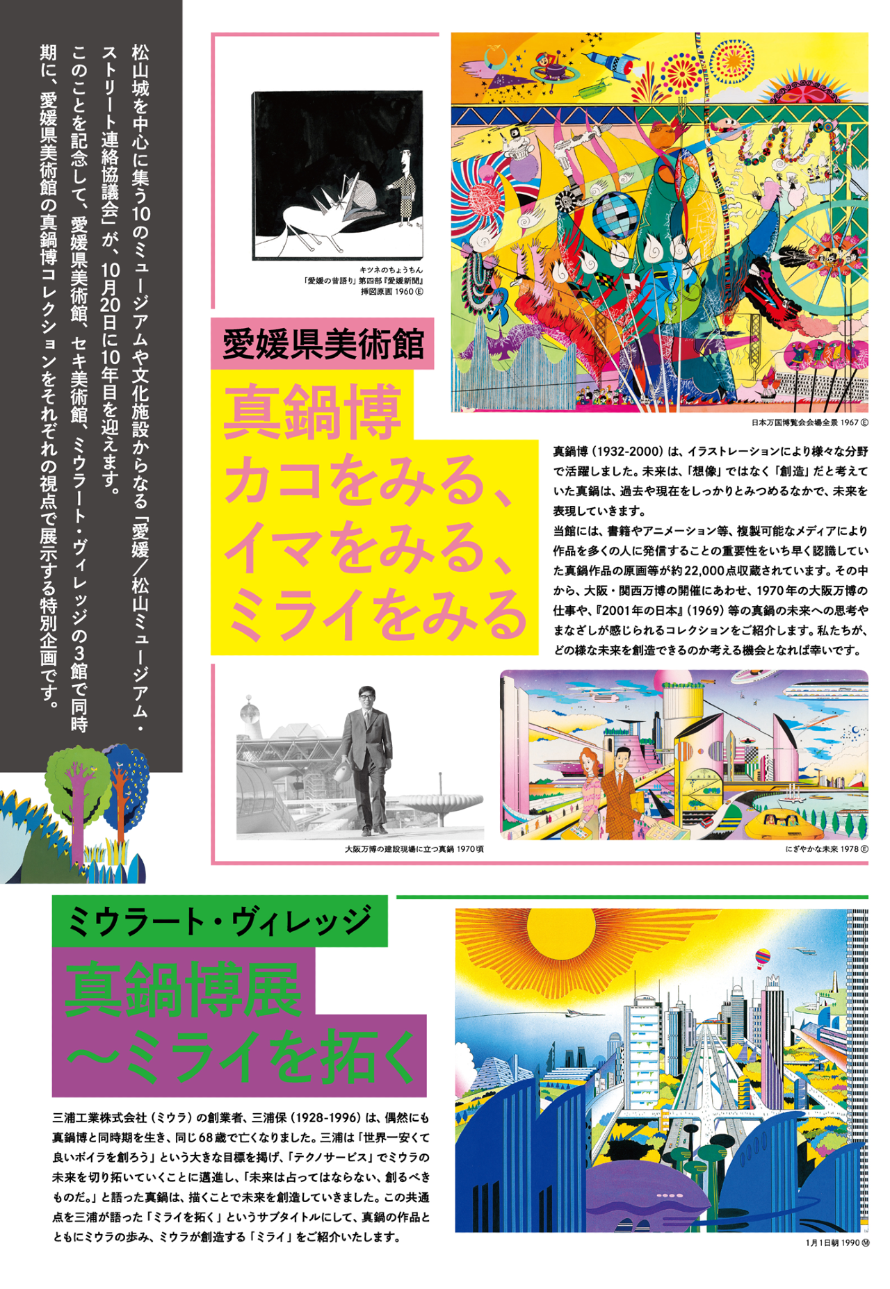 藁を喰った話　真鍋博 : Hiroshi Manabe　昭和の異才 Hiroshi Manabe: Looking at Past/Present/Future (tentative