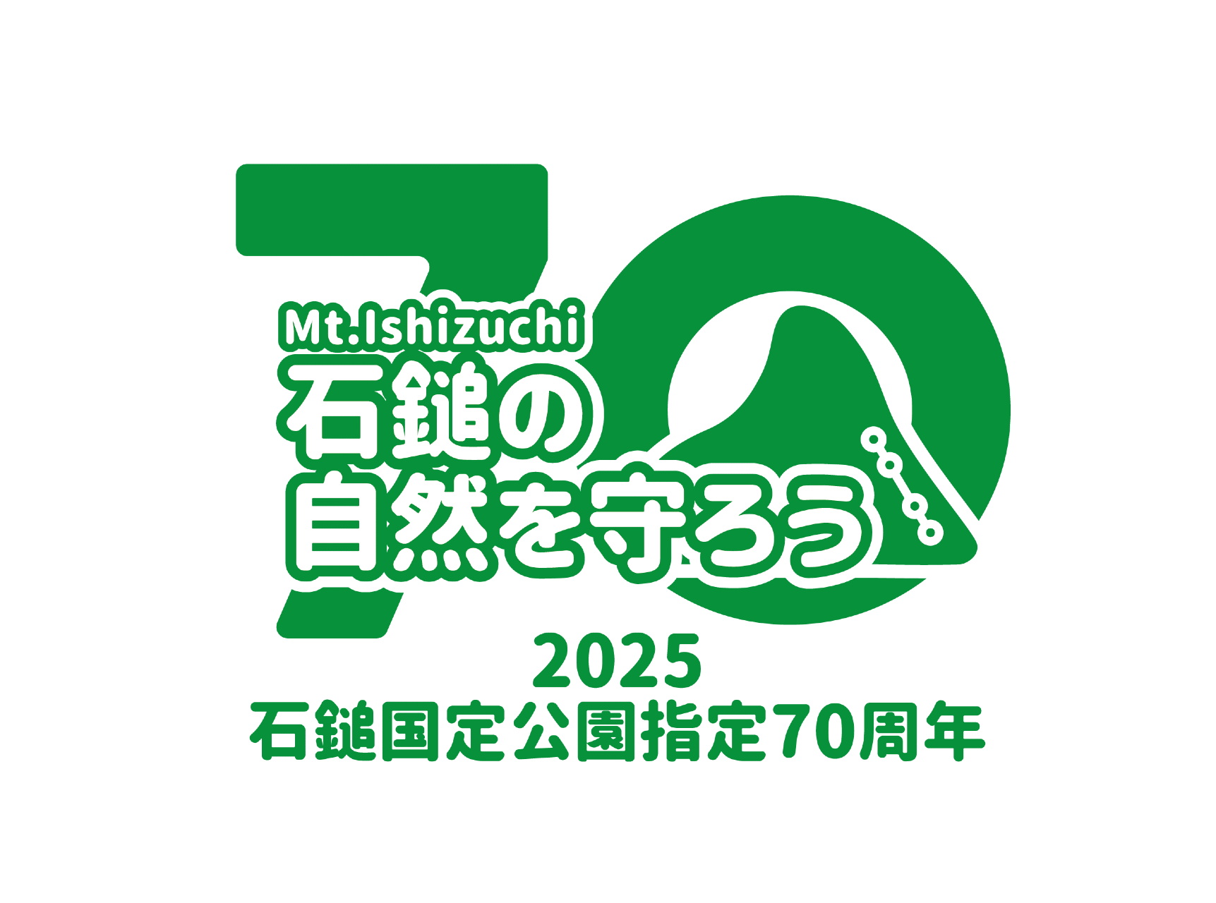 石鎚国定公园70周年纪念标志