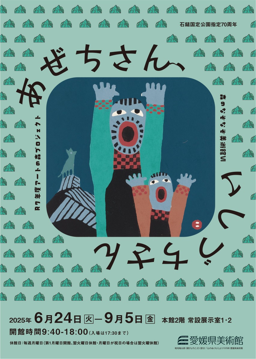 畦地さんの石鎚山 | するん イベント | 愛媛県美術館