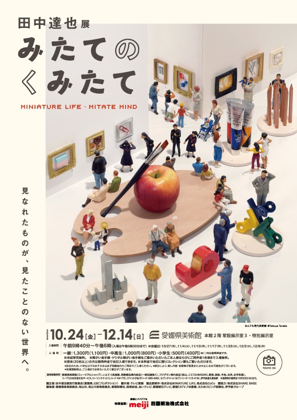 이미지 : 다나카 타츠야 전 미타노 쿠미타테 MINIATURE LIFE · MITATE MIND의 전단지