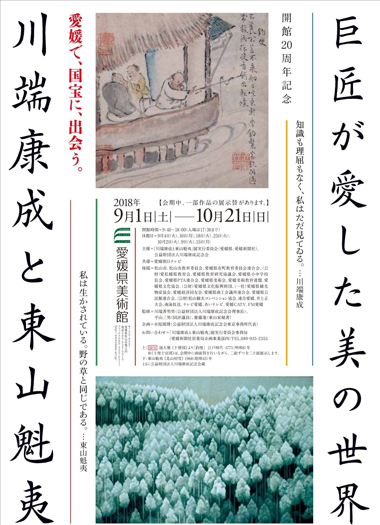 巨匠が愛した美の世界　川端康成　東山魁夷コレクション 巨匠が愛した美の世界 川端康成と東山魁夷 | みるん 展覧会