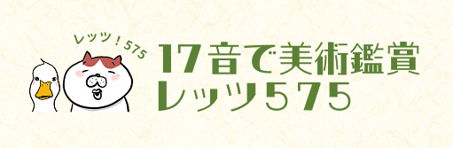 17音で美術鑑賞　レッツ575